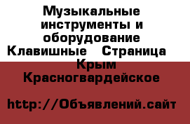 Музыкальные инструменты и оборудование Клавишные - Страница 2 . Крым,Красногвардейское